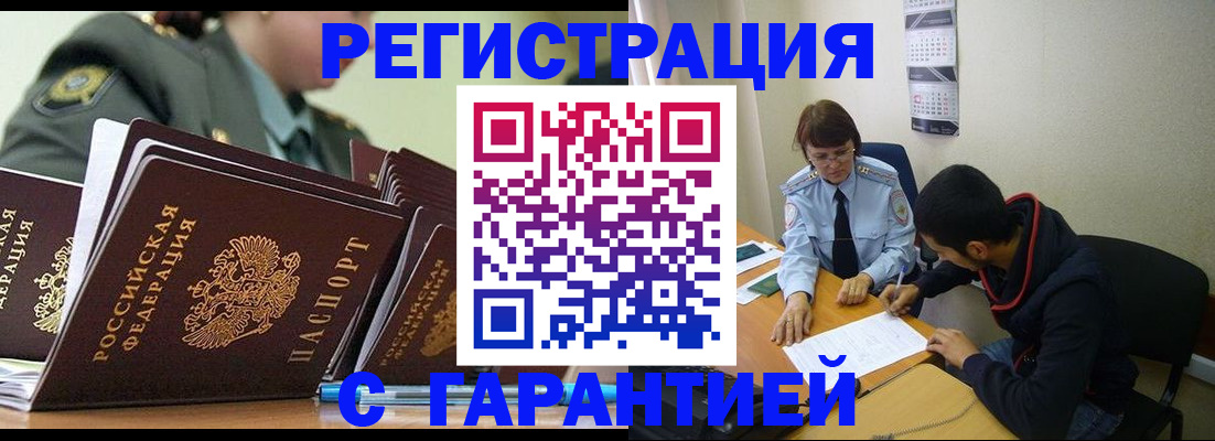 прописка законно в Рубцовске